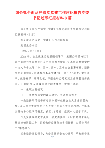 国企抓全面从严治党党建工作述职报告党委书记述职汇报材料3篇