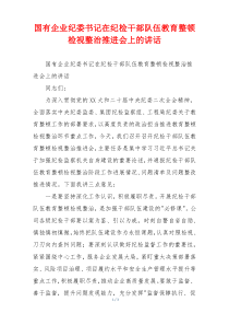 国有企业纪委书记在纪检干部队伍教育整顿检视整治推进会上的讲话