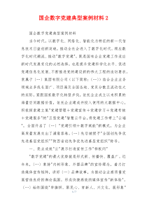 国企数字党建典型案例材料2