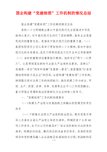 国企构建“党建统领”工作机制的情况总结