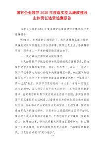 国有企业领导2025年度落实党风廉政建设主体责任述责述廉报告