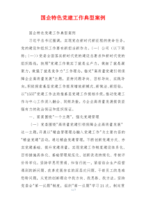 国企特色党建工作典型案例