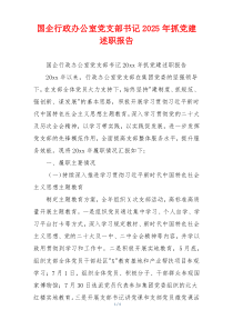 国企行政办公室党支部书记2025年抓党建述职报告