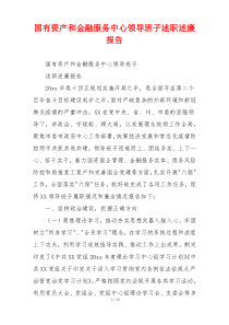 国有资产和金融服务中心领导班子述职述廉报告
