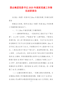 国企集团党委书记2025年度抓党建工作情况述职报告