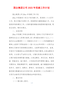 国企集团公司202X年党建工作计划