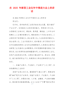 在 2025 年新型工业化年中推进大会上的讲话