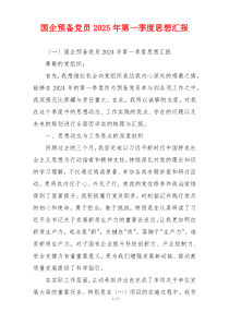 国企预备党员2025年第一季度思想汇报