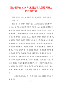 国企领导在2025年集团公司党员轮训班上的开班讲话