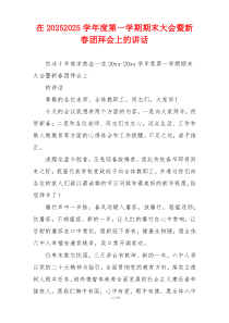 在20252025学年度第一学期期末大会暨新春团拜会上的讲话