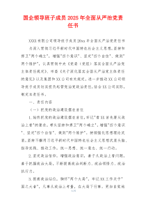 国企领导班子成员2025年全面从严治党责任书