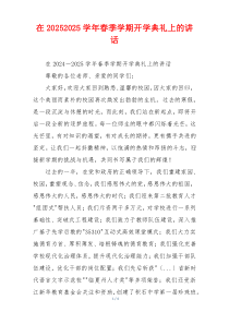 在20252025学年春季学期开学典礼上的讲话