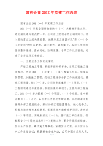 国有企业201X年党建工作总结