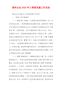 国有企业2025年三季度党建工作总结