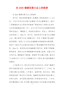 在2025健康发展大会上的致辞