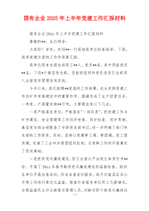 国有企业2025年上半年党建工作汇报材料