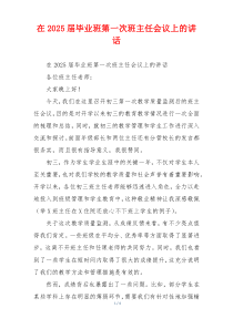 在2025届毕业班第一次班主任会议上的讲话