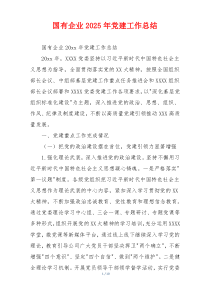 国有企业2025年党建工作总结