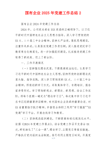 国有企业2025年党建工作总结2
