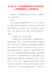 在2025年XX县低温雨雪冰冻天气防范应对工作视频调度会上的部署讲话