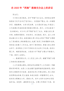 在2025年“两案”提案交办会上的讲话
