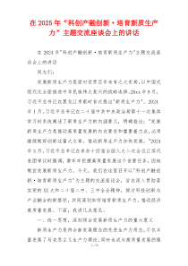 在2025年“科创产融创新·培育新质生产力”主题交流座谈会上的讲话