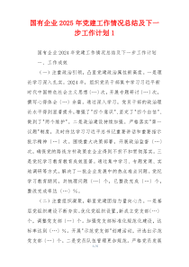 国有企业2025年党建工作情况总结及下一步工作计划1