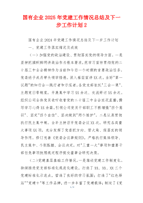 国有企业2025年党建工作情况总结及下一步工作计划2