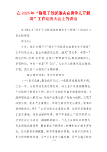 在2025年“铆足干劲抓落实奋勇争先开新局”工作动员大会上的讲话