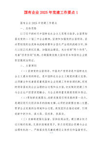 国有企业2025年党建工作要点1