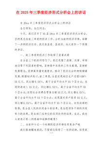 在2025年三季度经济形式分析会上的讲话