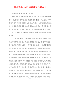 国有企业2025年党建工作要点2