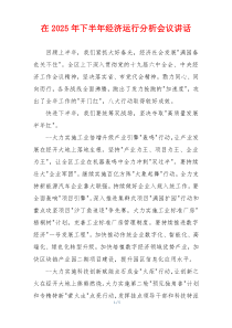 在2025年下半年经济运行分析会议讲话
