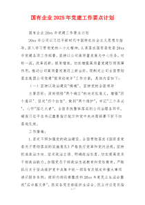 国有企业2025年党建工作要点计划