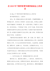 在2025年下期学校青年教师座谈会上的讲话