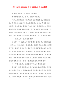 在2025年专家人才座谈会上的讲话
