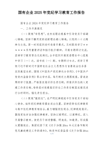 国有企业2025年党纪学习教育工作报告