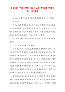 在2025年事业单位政工队伍素质建设推进会上的讲话