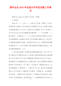 国有企业2025年全面从严治党党建工作要点