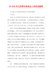 在2025年五四青年座谈会上的讲话提纲