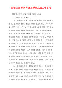 国有企业2025年第三季度党建工作总结