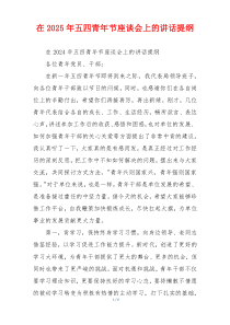 在2025年五四青年节座谈会上的讲话提纲
