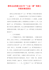 国有企业党委2025年“三会一课”制度工作落实情况报告