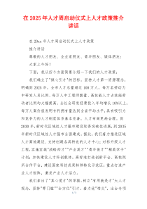 在2025年人才周启动仪式上人才政策推介讲话