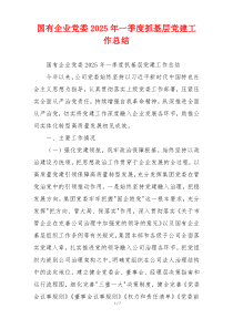 国有企业党委2025年一季度抓基层党建工作总结