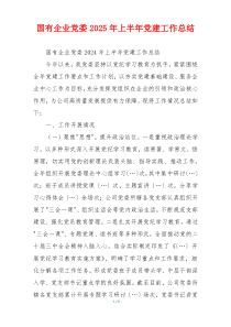 国有企业党委2025年上半年党建工作总结