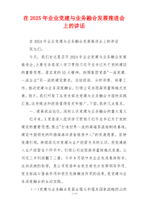 在2025年企业党建与业务融合发展推进会上的讲话
