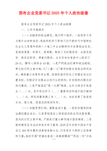 国有企业党委书记2025年个人政治画像