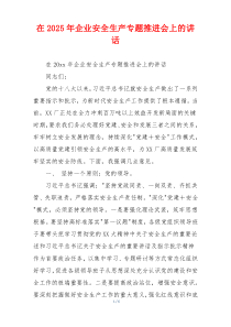 在2025年企业安全生产专题推进会上的讲话
