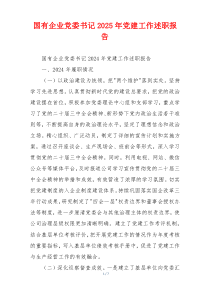 国有企业党委书记2025年党建工作述职报告
